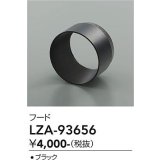 大光電機(DAIKO) LZA-93656 部材 フード ブラック