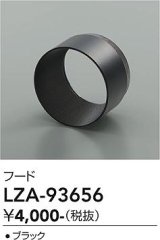 大光電機(DAIKO) LZA-93656 部材 フード ブラック