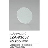 大光電機(DAIKO) LZA-93657 部材 スプレッドレンズ