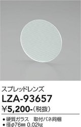 大光電機(DAIKO) LZA-93657 部材 スプレッドレンズ