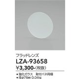 大光電機(DAIKO) LZA-93658 部材 フラッドレンズ