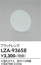 大光電機(DAIKO) LZA-93658 部材 フラッドレンズ