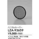 大光電機(DAIKO) LZA-93659 部材 ハニカムルーバー ブラック