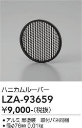 大光電機(DAIKO) LZA-93659 部材 ハニカムルーバー ブラック