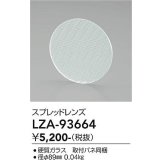 大光電機(DAIKO) LZA-93664 部材 スプレッドレンズ