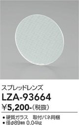 大光電機(DAIKO) LZA-93664 部材 スプレッドレンズ