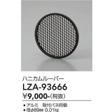 大光電機(DAIKO) LZA-93666 部材 ハニカムルーバー ブラック