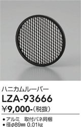 大光電機(DAIKO) LZA-93666 部材 ハニカムルーバー ブラック