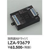 大光電機(DAIKO) LZA-93679 部材 調光ドライバ