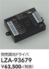 大光電機(DAIKO) LZA-93679 部材 調光ドライバ