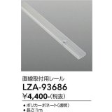大光電機(DAIKO) LZA-93686 部材 直線樹脂チャンネル