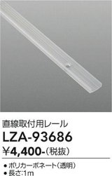 大光電機(DAIKO) LZA-93686 部材 直線樹脂チャンネル