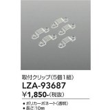 大光電機(DAIKO) LZA-93687 部材 固定具 5個入