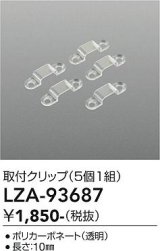 大光電機(DAIKO) LZA-93687 部材 固定具 5個入