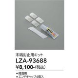 大光電機(DAIKO) LZA-93688 部材 端末処理キット