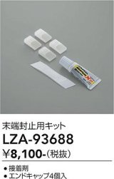 大光電機(DAIKO) LZA-93688 部材 端末処理キット