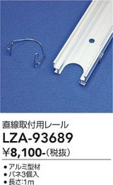 大光電機(DAIKO) LZA-93689 部材 直線アルミチャンネル バネ3個入