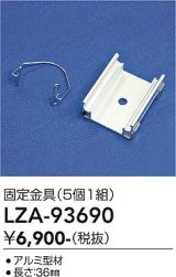 大光電機(DAIKO) LZA-93690 部材 固定具 5個入