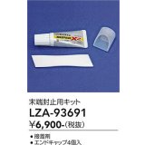 大光電機(DAIKO) LZA-93691 部材 端末処理キット