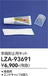 大光電機(DAIKO) LZA-93691 部材 端末処理キット