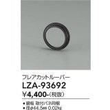 大光電機(DAIKO) LZA-93692 部材 フレアカットルーバー