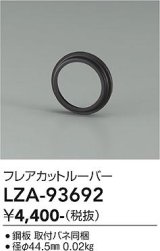大光電機(DAIKO) LZA-93692 部材 フレアカットルーバー