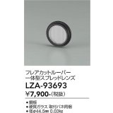 大光電機(DAIKO) LZA-93693 部材 フレアカットルーバー 一体型スプレッドレンズ