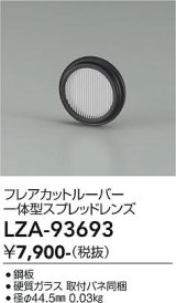 大光電機(DAIKO) LZA-93693 部材 フレアカットルーバー 一体型スプレッドレンズ