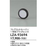 大光電機(DAIKO) LZA-93694 部材 フレアカットルーバー 一体型フラッドレンズ
