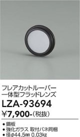 大光電機(DAIKO) LZA-93694 部材 フレアカットルーバー 一体型フラッドレンズ