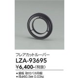 大光電機(DAIKO) LZA-93695 部材 フレアカットルーバー