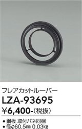 大光電機(DAIKO) LZA-93695 部材 フレアカットルーバー