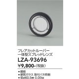 大光電機(DAIKO) LZA-93696 部材 フレアカットルーバー 一体型スプレッドレンズ