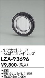 大光電機(DAIKO) LZA-93696 部材 フレアカットルーバー 一体型スプレッドレンズ