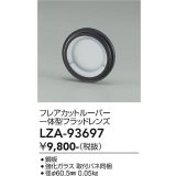 大光電機(DAIKO) LZA-93697 部材 フレアカットルーバー 一体型フラッドレンズ