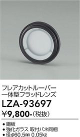 大光電機(DAIKO) LZA-93697 部材 フレアカットルーバー 一体型フラッドレンズ