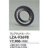 大光電機(DAIKO) LZA-93698 部材 フレアカットルーバー
