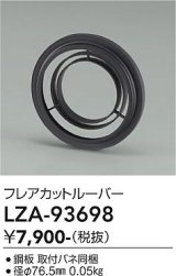大光電機(DAIKO) LZA-93698 部材 フレアカットルーバー