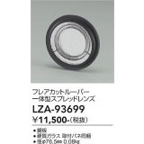 大光電機(DAIKO) LZA-93699 部材 フレアカットルーバー 一体型スプレッドレンズ