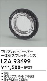 大光電機(DAIKO) LZA-93699 部材 フレアカットルーバー 一体型スプレッドレンズ