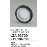 大光電機(DAIKO) LZA-93700 部材 フレアカットルーバー 一体型フラッドレンズ