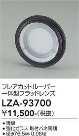 大光電機(DAIKO) LZA-93700 部材 フレアカットルーバー 一体型フラッドレンズ