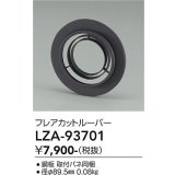 大光電機(DAIKO) LZA-93701 部材 フレアカットルーバー
