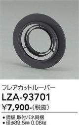 大光電機(DAIKO) LZA-93701 部材 フレアカットルーバー