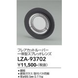 大光電機(DAIKO) LZA-93702 部材 フレアカットルーバー 一体型スプレッドレンズ