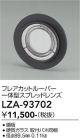 大光電機(DAIKO) LZA-93702 部材 フレアカットルーバー 一体型スプレッドレンズ