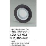 大光電機(DAIKO) LZA-93703 部材 フレアカットルーバー 一体型フラッドレンズ