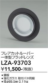 大光電機(DAIKO) LZA-93703 部材 フレアカットルーバー 一体型フラッドレンズ
