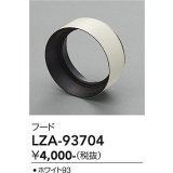 大光電機(DAIKO) LZA-93704 部材 フード ホワイト
