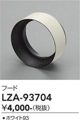 大光電機(DAIKO) LZA-93704 部材 フード ホワイト